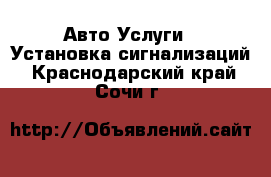 Авто Услуги - Установка сигнализаций. Краснодарский край,Сочи г.